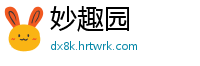 妙趣园